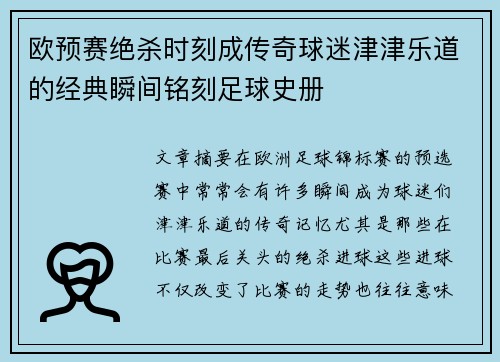 欧预赛绝杀时刻成传奇球迷津津乐道的经典瞬间铭刻足球史册