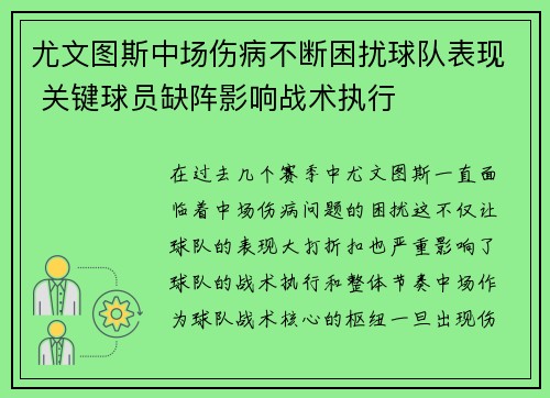 尤文图斯中场伤病不断困扰球队表现 关键球员缺阵影响战术执行