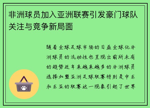 非洲球员加入亚洲联赛引发豪门球队关注与竞争新局面