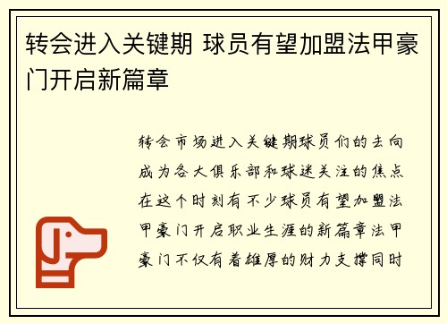 转会进入关键期 球员有望加盟法甲豪门开启新篇章