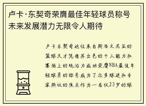 卢卡·东契奇荣膺最佳年轻球员称号 未来发展潜力无限令人期待