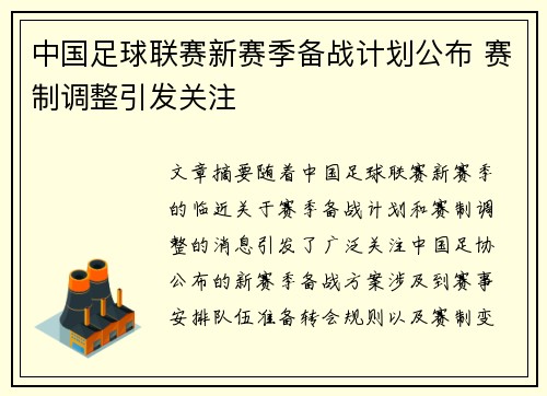 中国足球联赛新赛季备战计划公布 赛制调整引发关注