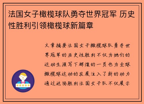 法国女子橄榄球队勇夺世界冠军 历史性胜利引领橄榄球新篇章