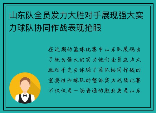 山东队全员发力大胜对手展现强大实力球队协同作战表现抢眼