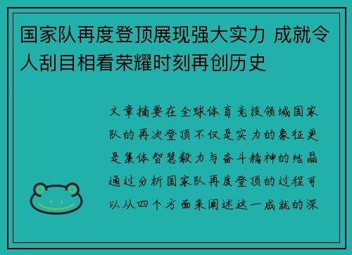 国家队再度登顶展现强大实力 成就令人刮目相看荣耀时刻再创历史