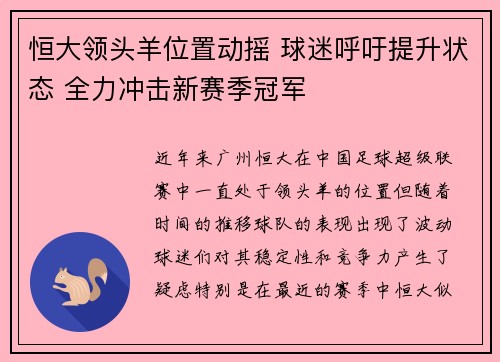 恒大领头羊位置动摇 球迷呼吁提升状态 全力冲击新赛季冠军