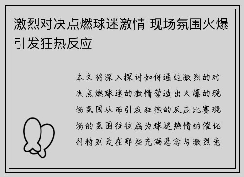 激烈对决点燃球迷激情 现场氛围火爆引发狂热反应