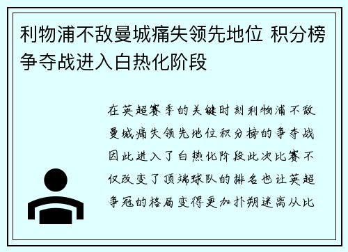 利物浦不敌曼城痛失领先地位 积分榜争夺战进入白热化阶段