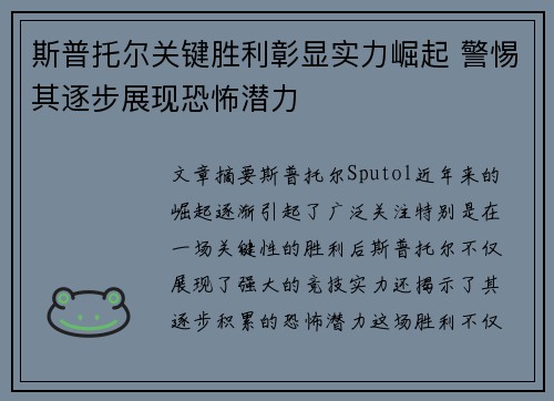 斯普托尔关键胜利彰显实力崛起 警惕其逐步展现恐怖潜力