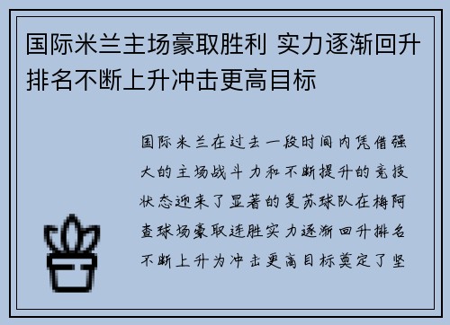 国际米兰主场豪取胜利 实力逐渐回升排名不断上升冲击更高目标