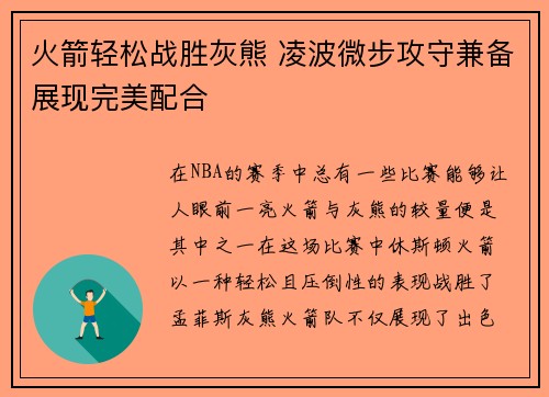火箭轻松战胜灰熊 凌波微步攻守兼备展现完美配合