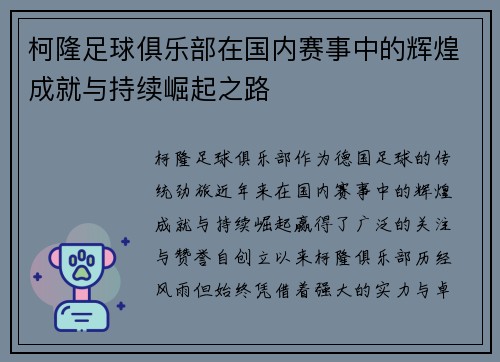 柯隆足球俱乐部在国内赛事中的辉煌成就与持续崛起之路