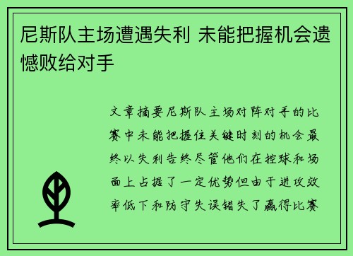 尼斯队主场遭遇失利 未能把握机会遗憾败给对手