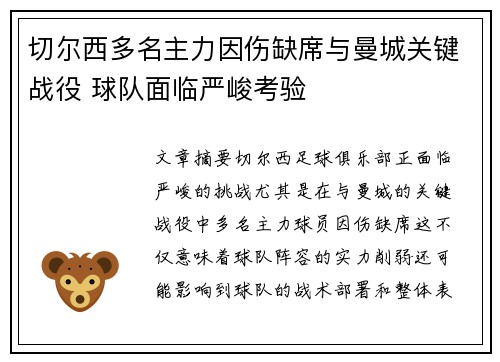 切尔西多名主力因伤缺席与曼城关键战役 球队面临严峻考验
