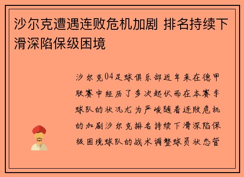 沙尔克遭遇连败危机加剧 排名持续下滑深陷保级困境