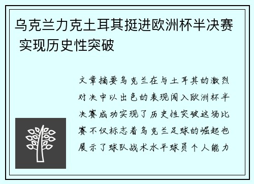 乌克兰力克土耳其挺进欧洲杯半决赛 实现历史性突破