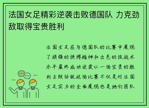 法国女足精彩逆袭击败德国队 力克劲敌取得宝贵胜利