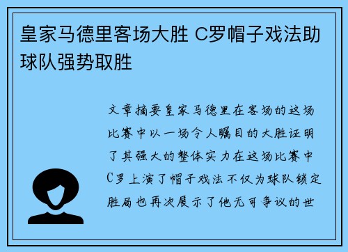 皇家马德里客场大胜 C罗帽子戏法助球队强势取胜