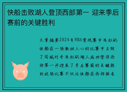 快船击败湖人登顶西部第一 迎来季后赛前的关键胜利