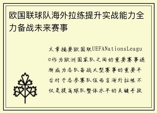 欧国联球队海外拉练提升实战能力全力备战未来赛事