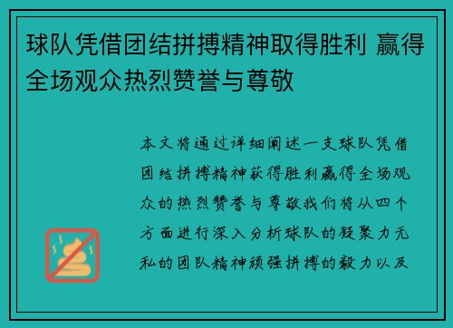 球队凭借团结拼搏精神取得胜利 赢得全场观众热烈赞誉与尊敬