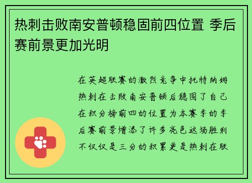 热刺击败南安普顿稳固前四位置 季后赛前景更加光明