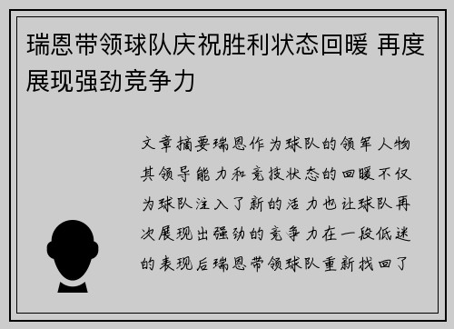 瑞恩带领球队庆祝胜利状态回暖 再度展现强劲竞争力