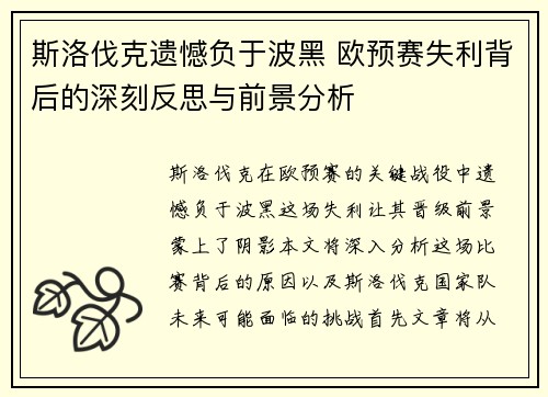 斯洛伐克遗憾负于波黑 欧预赛失利背后的深刻反思与前景分析