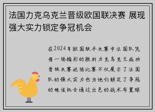法国力克乌克兰晋级欧国联决赛 展现强大实力锁定争冠机会
