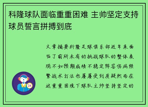科隆球队面临重重困难 主帅坚定支持球员誓言拼搏到底