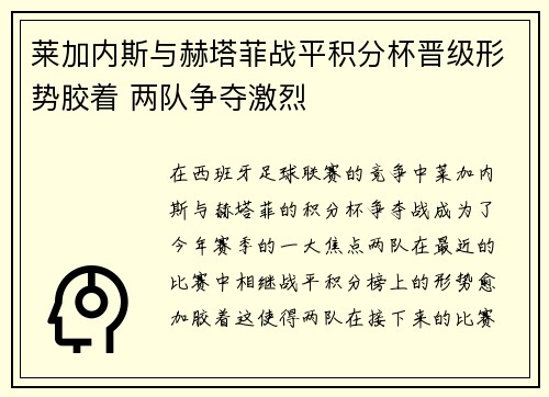 莱加内斯与赫塔菲战平积分杯晋级形势胶着 两队争夺激烈