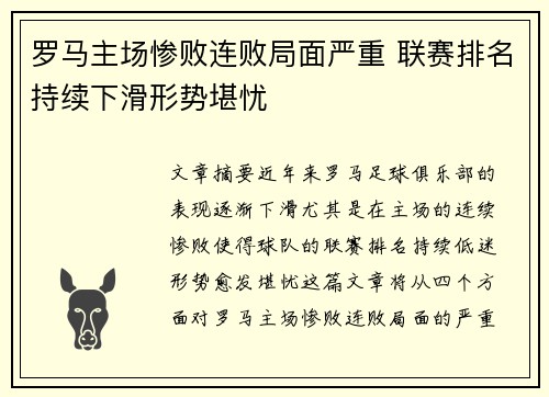 罗马主场惨败连败局面严重 联赛排名持续下滑形势堪忧
