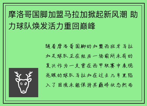摩洛哥国脚加盟马拉加掀起新风潮 助力球队焕发活力重回巅峰