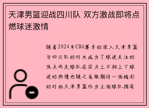 天津男篮迎战四川队 双方激战即将点燃球迷激情