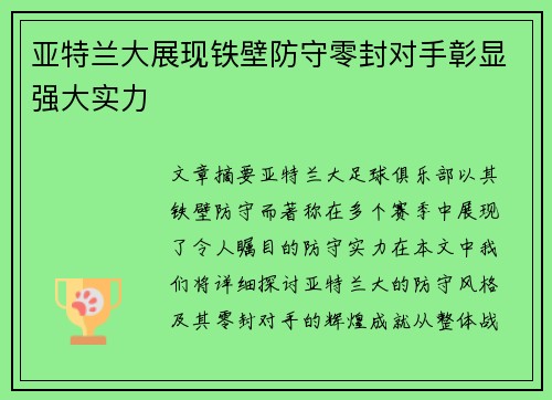 亚特兰大展现铁壁防守零封对手彰显强大实力