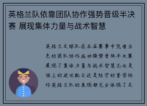 英格兰队依靠团队协作强势晋级半决赛 展现集体力量与战术智慧