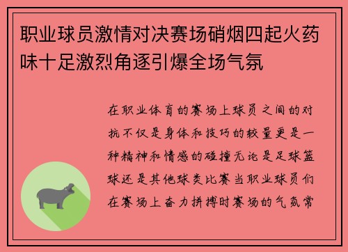 职业球员激情对决赛场硝烟四起火药味十足激烈角逐引爆全场气氛