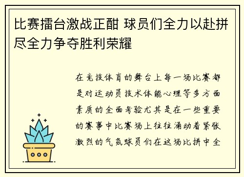 比赛擂台激战正酣 球员们全力以赴拼尽全力争夺胜利荣耀