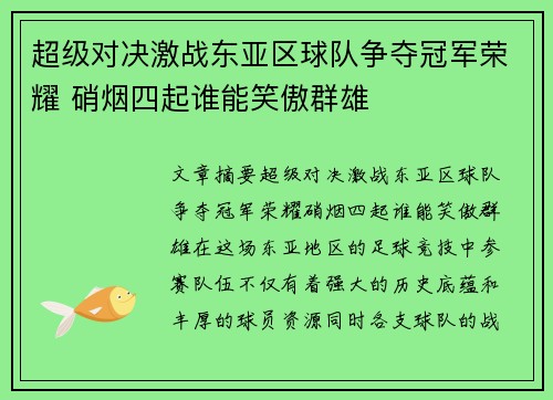超级对决激战东亚区球队争夺冠军荣耀 硝烟四起谁能笑傲群雄