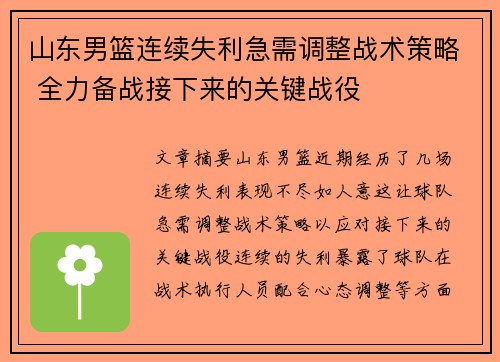 山东男篮连续失利急需调整战术策略 全力备战接下来的关键战役