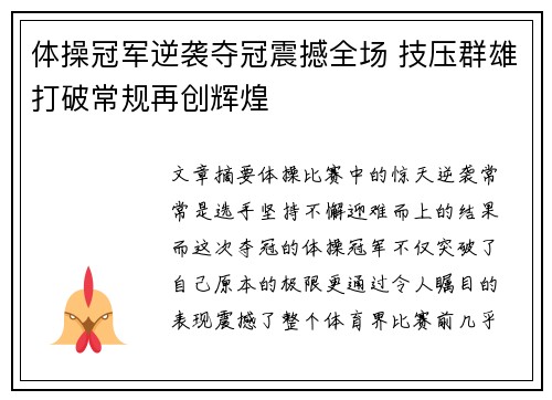 体操冠军逆袭夺冠震撼全场 技压群雄打破常规再创辉煌
