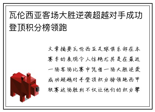 瓦伦西亚客场大胜逆袭超越对手成功登顶积分榜领跑