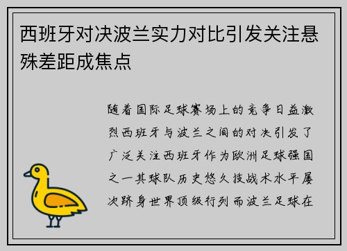 西班牙对决波兰实力对比引发关注悬殊差距成焦点