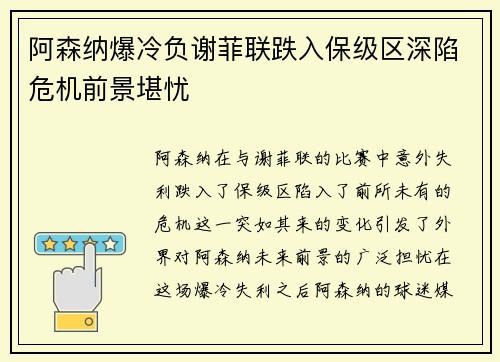 阿森纳爆冷负谢菲联跌入保级区深陷危机前景堪忧