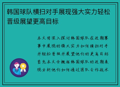韩国球队横扫对手展现强大实力轻松晋级展望更高目标