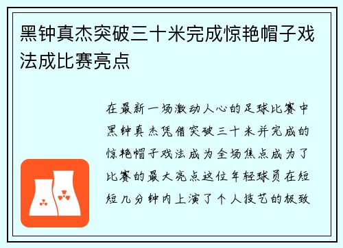 黑钟真杰突破三十米完成惊艳帽子戏法成比赛亮点
