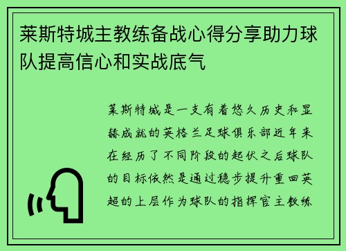 莱斯特城主教练备战心得分享助力球队提高信心和实战底气