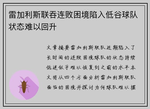 雷加利斯联吞连败困境陷入低谷球队状态难以回升