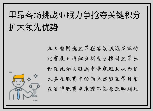 里昂客场挑战亚眠力争抢夺关键积分扩大领先优势