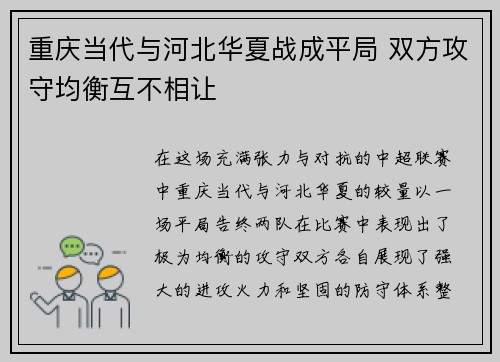 重庆当代与河北华夏战成平局 双方攻守均衡互不相让